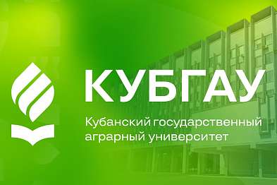 Кубанский государственный аграрный университет имени И.Т. Трубилина