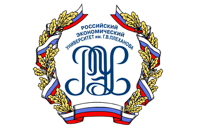 Российский экономический университет имени Г. В. Плеханова